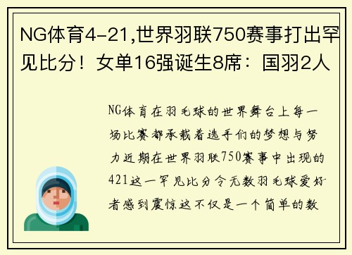 NG体育4-21,世界羽联750赛事打出罕见比分！女单16强诞生8席：国羽2人
