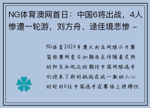 NG体育澳网首日：中国6将出战，4人惨遭一轮游，刘方舟、逯佳境悲惨 - 副本