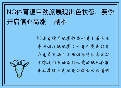 NG体育德甲劲旅展现出色状态，赛季开启信心高涨 - 副本