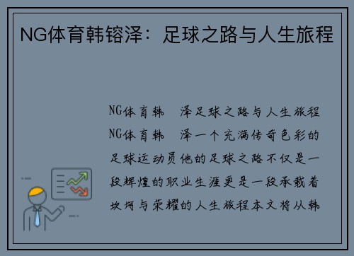 NG体育韩镕泽：足球之路与人生旅程