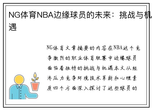 NG体育NBA边缘球员的未来：挑战与机遇