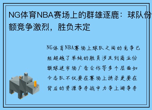 NG体育NBA赛场上的群雄逐鹿：球队份额竞争激烈，胜负未定