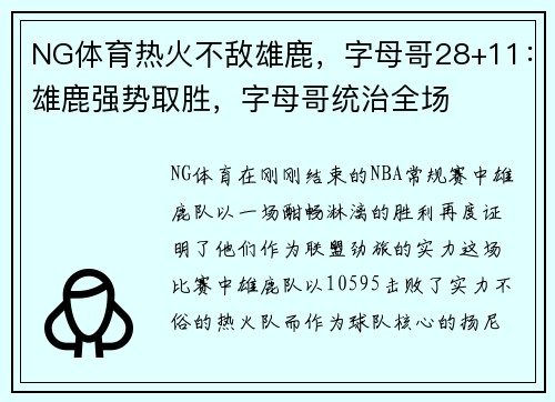 NG体育热火不敌雄鹿，字母哥28+11：雄鹿强势取胜，字母哥统治全场
