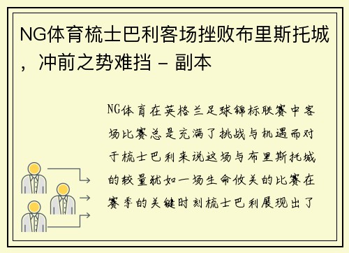 NG体育梳士巴利客场挫败布里斯托城，冲前之势难挡 - 副本