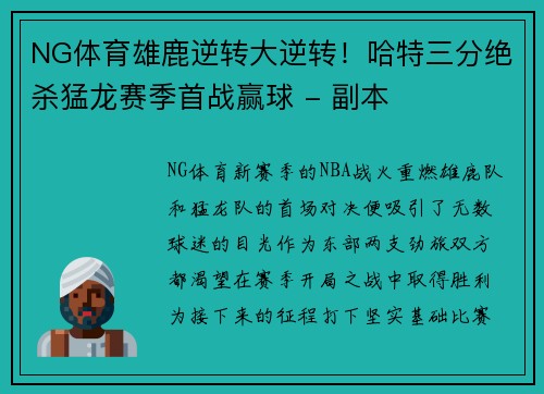 NG体育雄鹿逆转大逆转！哈特三分绝杀猛龙赛季首战赢球 - 副本