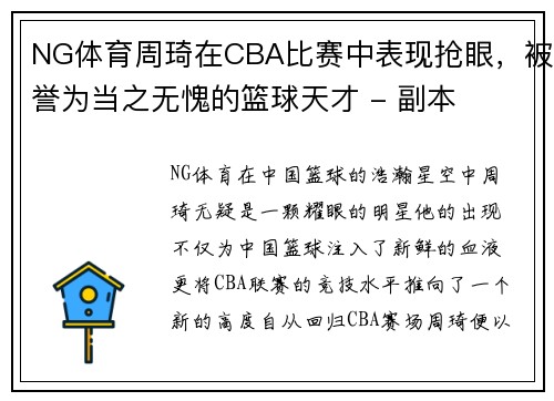 NG体育周琦在CBA比赛中表现抢眼，被誉为当之无愧的篮球天才 - 副本