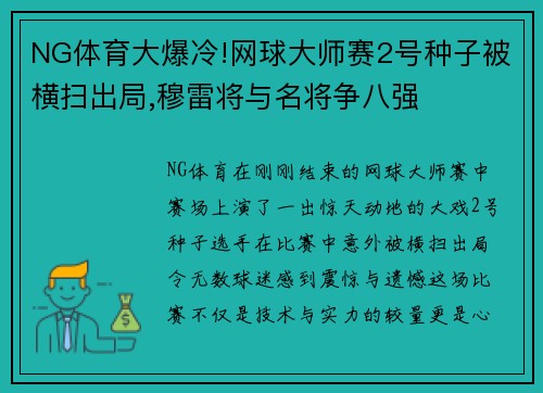 NG体育大爆冷!网球大师赛2号种子被横扫出局,穆雷将与名将争八强