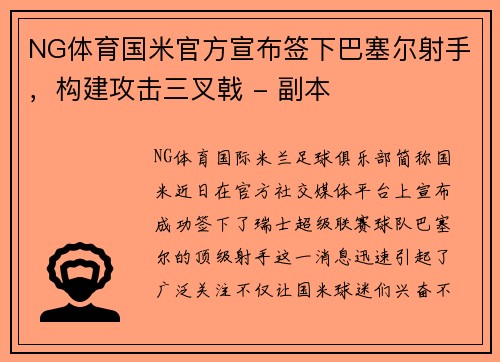 NG体育国米官方宣布签下巴塞尔射手，构建攻击三叉戟 - 副本