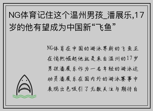 NG体育记住这个温州男孩_潘展乐,17岁的他有望成为中国新“飞鱼”