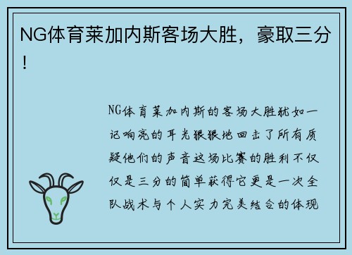 NG体育莱加内斯客场大胜，豪取三分！