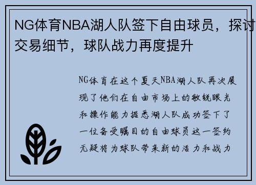 NG体育NBA湖人队签下自由球员，探讨交易细节，球队战力再度提升