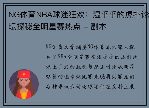 NG体育NBA球迷狂欢：湿乎乎的虎扑论坛探秘全明星赛热点 - 副本
