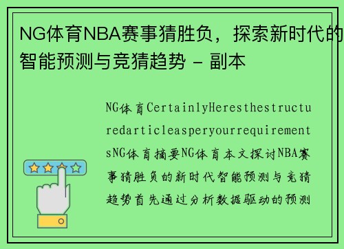 NG体育NBA赛事猜胜负，探索新时代的智能预测与竞猜趋势 - 副本
