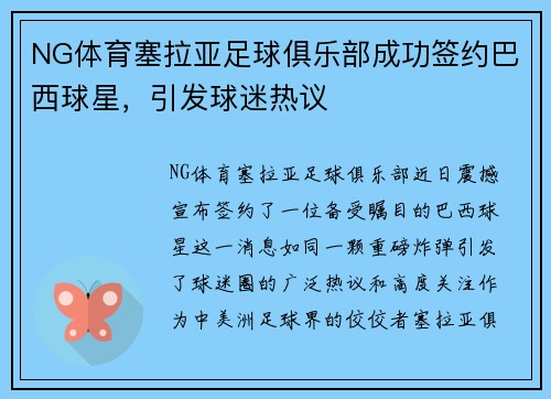 NG体育塞拉亚足球俱乐部成功签约巴西球星，引发球迷热议