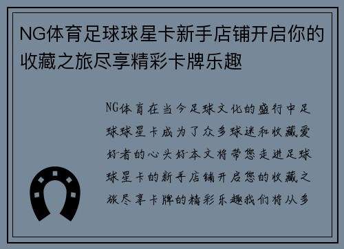NG体育足球球星卡新手店铺开启你的收藏之旅尽享精彩卡牌乐趣
