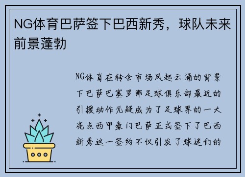 NG体育巴萨签下巴西新秀，球队未来前景蓬勃
