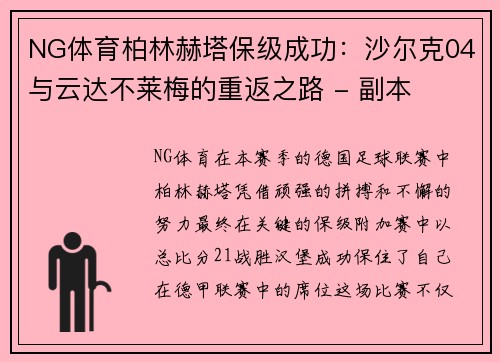NG体育柏林赫塔保级成功：沙尔克04与云达不莱梅的重返之路 - 副本