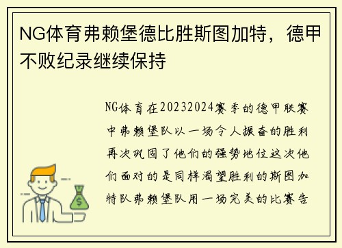 NG体育弗赖堡德比胜斯图加特，德甲不败纪录继续保持