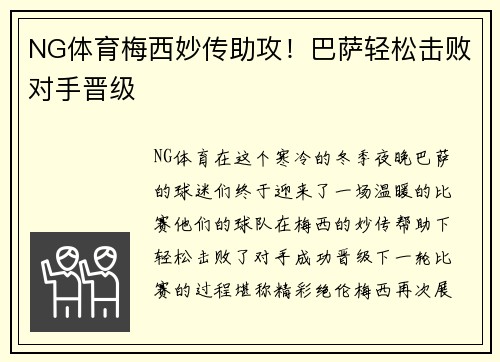 NG体育梅西妙传助攻！巴萨轻松击败对手晋级