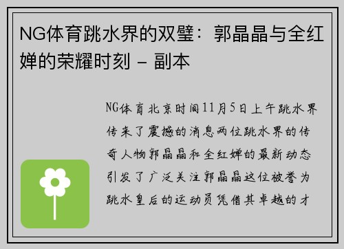 NG体育跳水界的双璧：郭晶晶与全红婵的荣耀时刻 - 副本