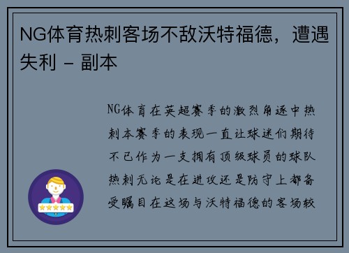 NG体育热刺客场不敌沃特福德，遭遇失利 - 副本