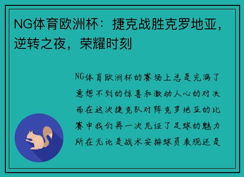 NG体育欧洲杯：捷克战胜克罗地亚，逆转之夜，荣耀时刻