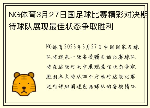 NG体育3月27日国足球比赛精彩对决期待球队展现最佳状态争取胜利