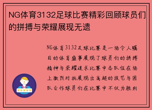 NG体育3132足球比赛精彩回顾球员们的拼搏与荣耀展现无遗