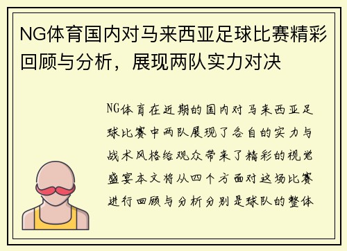 NG体育国内对马来西亚足球比赛精彩回顾与分析，展现两队实力对决