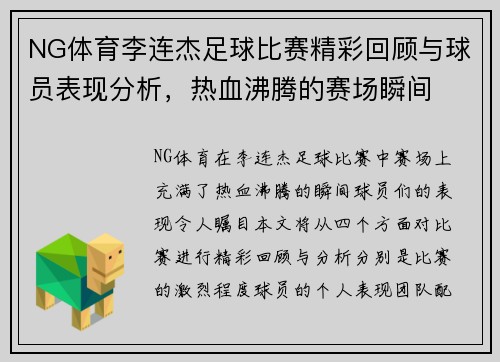 NG体育李连杰足球比赛精彩回顾与球员表现分析，热血沸腾的赛场瞬间