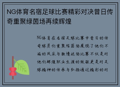 NG体育名宿足球比赛精彩对决昔日传奇重聚绿茵场再续辉煌