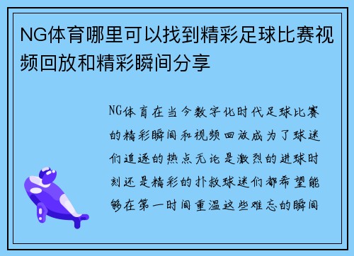 NG体育哪里可以找到精彩足球比赛视频回放和精彩瞬间分享