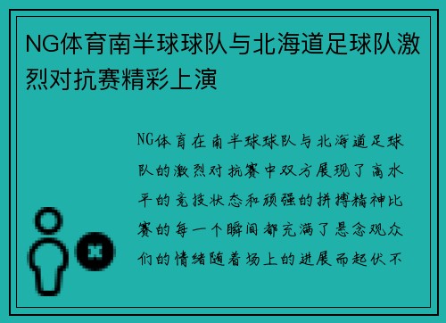 NG体育南半球球队与北海道足球队激烈对抗赛精彩上演