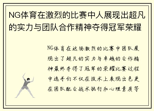 NG体育在激烈的比赛中人展现出超凡的实力与团队合作精神夺得冠军荣耀