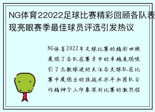 NG体育22022足球比赛精彩回顾各队表现亮眼赛季最佳球员评选引发热议