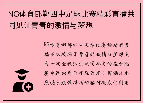 NG体育邯郸四中足球比赛精彩直播共同见证青春的激情与梦想