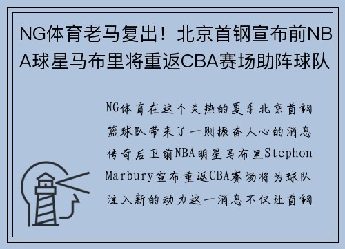 NG体育老马复出！北京首钢宣布前NBA球星马布里将重返CBA赛场助阵球队火力补强