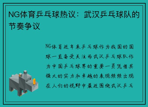 NG体育乒乓球热议：武汉乒乓球队的节奏争议