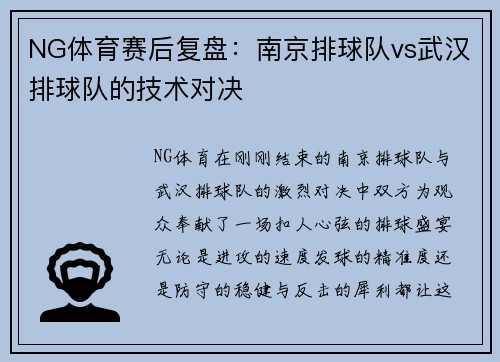 NG体育赛后复盘：南京排球队vs武汉排球队的技术对决