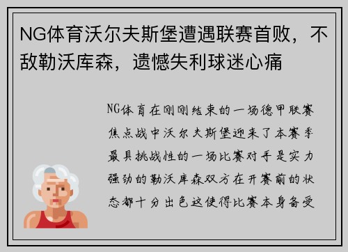NG体育沃尔夫斯堡遭遇联赛首败，不敌勒沃库森，遗憾失利球迷心痛