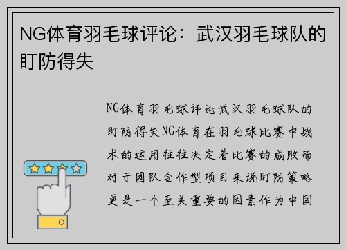 NG体育羽毛球评论：武汉羽毛球队的盯防得失