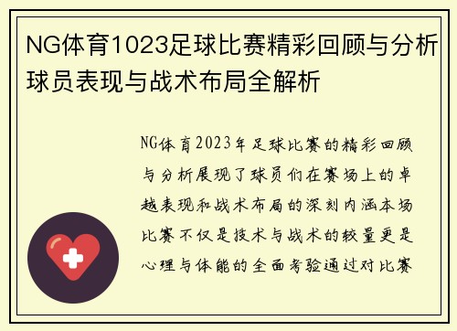 NG体育1023足球比赛精彩回顾与分析球员表现与战术布局全解析