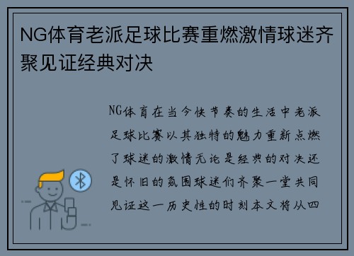 NG体育老派足球比赛重燃激情球迷齐聚见证经典对决
