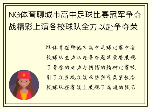 NG体育聊城市高中足球比赛冠军争夺战精彩上演各校球队全力以赴争夺荣誉