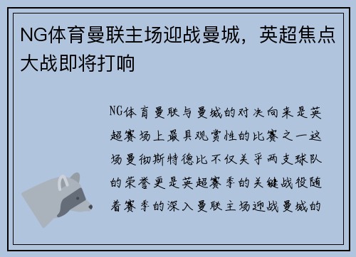 NG体育曼联主场迎战曼城，英超焦点大战即将打响