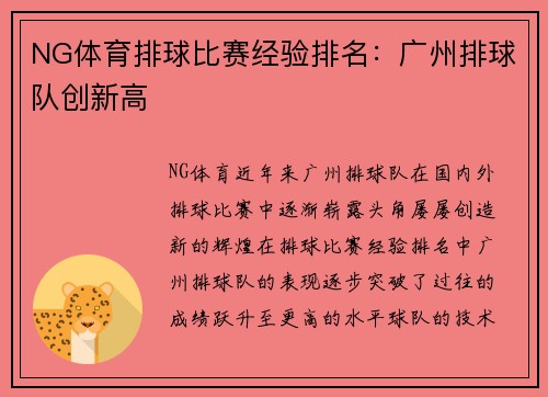 NG体育排球比赛经验排名：广州排球队创新高