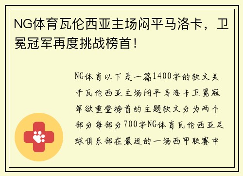 NG体育瓦伦西亚主场闷平马洛卡，卫冕冠军再度挑战榜首！