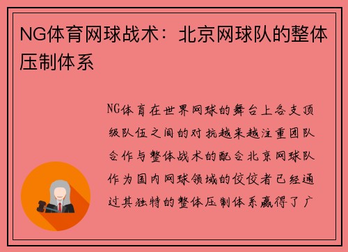 NG体育网球战术：北京网球队的整体压制体系