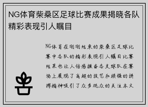 NG体育柴桑区足球比赛成果揭晓各队精彩表现引人瞩目