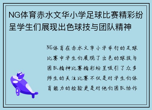 NG体育赤水文华小学足球比赛精彩纷呈学生们展现出色球技与团队精神